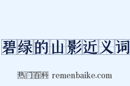 碧绿的山影近义词是什么意思的图片